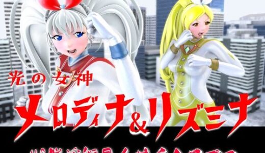【無料で読める？】光の女神メロディナ＆リズミナVS催淫術星人サイミロプス 【四次元少女ネオス】