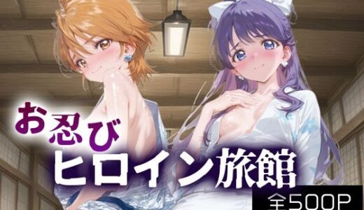 【無料で読める？】お忍びヒロイン旅館_キュアブラック/キュアホワイト 【スイートバンカー】