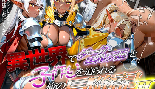 【無料で読める？】異世界でダークエルフ姫と子作りを迫られる俺の冒険記〜黒銀の姫と金色の誘惑〜 【腰の寒梅】