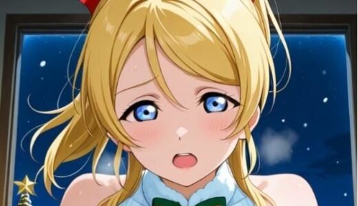 【無料で読める？】クリスマスの絢◯絵◯ 【ふるやのCG】