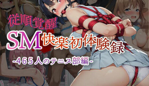 【無料で読める？】【従順覚醒】SM快楽初体験録 ｜465人のテニス部編 【コスプレ倶楽部】