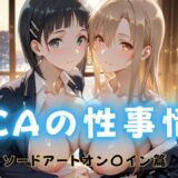 【無料で読める？】CAの性事情  ― パイロット専用の肉体奉仕  ソードアート・オン〇イン編 【ぶっかけ太郎】