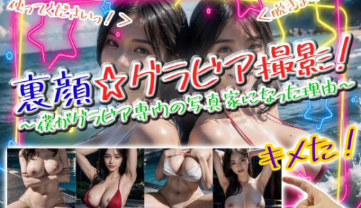 【無料で読める？】裏顔☆グラビア撮影！〜僕がグラビア専門の写真家になった理由〜 【パイパンマン】