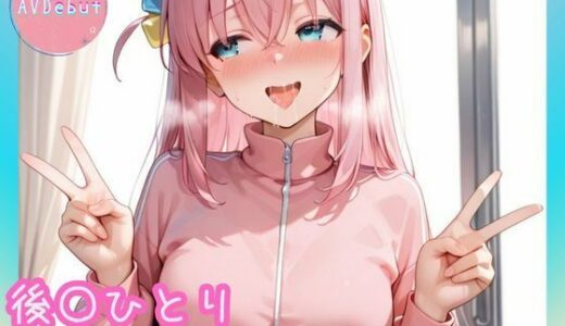 【無料で読める？】【AVDebut】後〇ひとり-むっつり美少女のエッチな大冒険- 【Mr.パロプンテ】