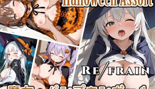 【無料で読める？】Refrain ハロウィン 魔女・パンプキンガール 【0番のりば】