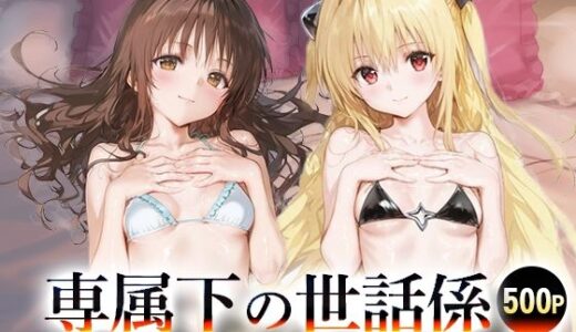【無料で読める？】専属下の世話係_結城美柑/金色の闇 【バナナクラッシュ】