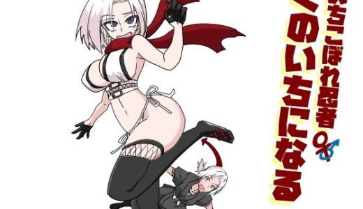 【無料で読める？】おちこぼれ忍者くのいちになる 【トクサノハラエ】
