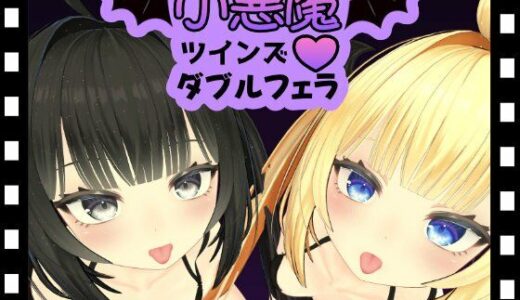 【無料で読める？】小悪魔ツインズダブルフェラ 【ひめあにめ。】