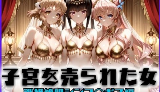 【無料で読める？】子宮を買われた女 〜性奉仕に人生を尽くす〜 戦姫絶唱シン〇ォギア編 【どっぴゅっぴゅっ天国】