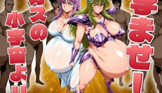 【無料で読める？】孕ませ！オスの小宇宙よ！ 【AIアニメクラブ】