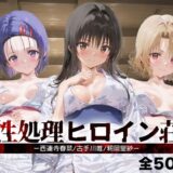 【無料で読める？】性処理ヒロイン荘_西連寺/古手川/籾岡里紗 【シロップディザスター】