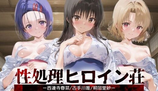 【無料で読める？】性処理ヒロイン荘_西連寺/古手川/籾岡里紗 【シロップディザスター】