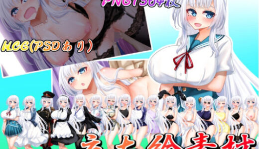 【無料で読める？】立ち絵素材 制服の女の子 HCGセット4 【水の木】