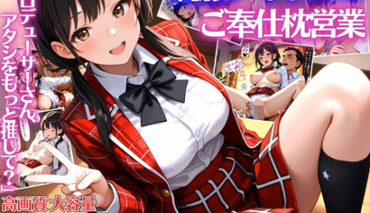 【無料で読める？】制服アイドルの変態プロデューサーご奉仕枕営業【女子校生】【性処理】【肉便器】【セリフ入り有】【CG500枚】 【アーナルデ・シメツケネッガー】