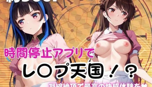 【無料で読める？】時間停止アプリでレ〇プ天国！？凝縮絶頂で最高の快感体験を！【水●千鶴＆八●森みに編】 【ペラルタ】