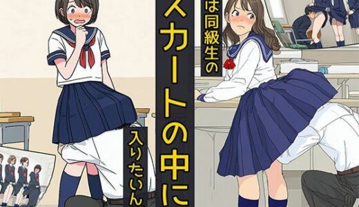 【無料で読める？】僕は同級生のスカートの中に入りたいんだ 【日替わりさん】