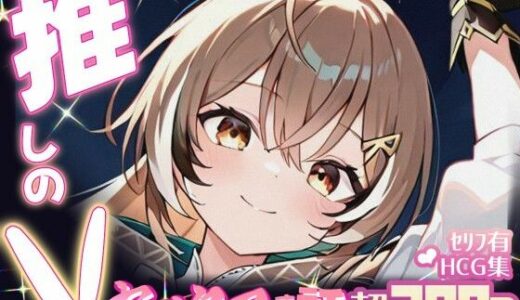 【無料で読める？】推しのVとセックスする話【七〇ムメイ】 【Vtuberとイチャラブえっちするサークル】