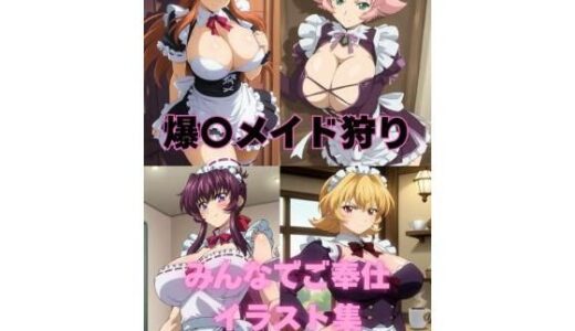 【無料で読める？】みんなでご奉仕イラスト集 【たちまる】
