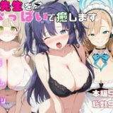 【無料で読める？】先生をおっぱいで癒します 【さすらいの黒猫】