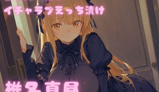 【無料で読める？】コスルーム  イチャラブえっち漬け  お隣の天使様  椎名真昼 【アフロディ】