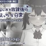 【無料で読める？】幼なじみと放課後のえっちな日常 【お水取ってきます】