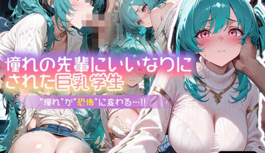 【無料で読める？】憧れの先輩にいいなりにされた巨乳学生  ‘憧れ‘が‘恐怖‘に変わる…！ 【ぴくぴくらんど】