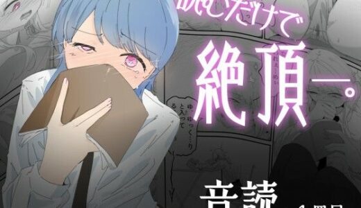 【無料で読める？】音読するだけで絶頂する魔法の本で連続女の子絶頂でおかしくなる男の娘  音読。1冊目 【青。】