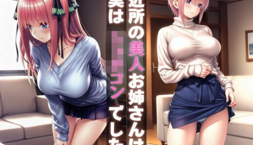 【無料で読める？】近所の美人お姉さんは実はショタコンでした 【テン・カオ】