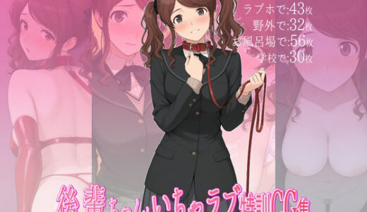 【無料で読める？】後輩ちゃんといちゃラブ特訓CG集 【ダブルスラッシュ】
