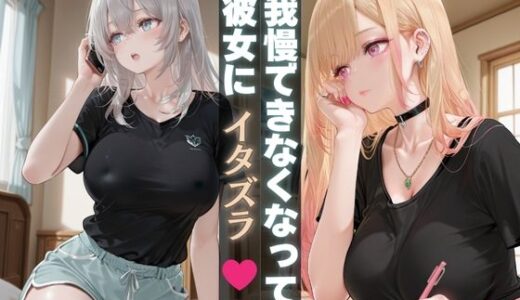 【無料で読める？】我慢できなくなって彼女にイタズラ 【テン・カオ】