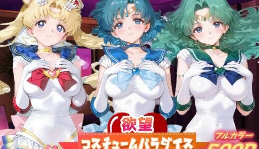【無料で読める？】欲望コスチュームパラダイス_スーパーセーラームーン / セーラーマーキュリー / セーラーネプチューン 【あまあま淫楽郷】