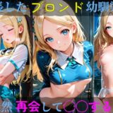 【無料で読める？】成長したブロンド幼馴染と突然再会して◯◯する話 【高天原AI】
