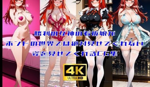 【無料で読める？】勝利の女神の看板娘がホントの世界では絶対見せてくれない姿を見せてくれるCG集 【妄想サチュレーション】