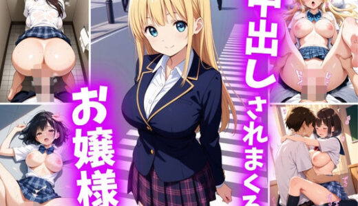 【無料で読める？】中出しされまくるお嬢様 【巨乳素人に中出しくん】