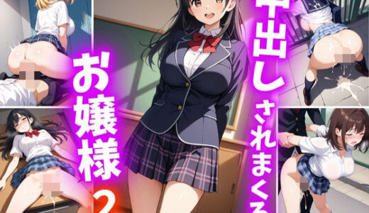 【無料で読める？】中出しされまくるお嬢様2 【巨乳素人に中出しくん】