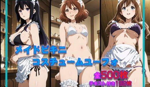 【無料で読める？】メイドビキニユーフォ 【タカーノ】