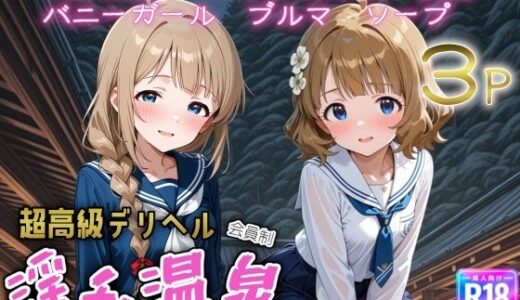 【無料で読める？】超高級デリヘル淫乱温泉  アイドルマ〇ター ミリオンライブ編No3 【遊び人】