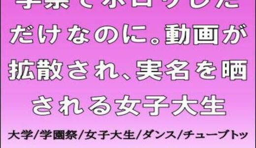 【無料で読める？】学祭でポロリしただけなのに。動画が拡散され、実名を晒される女子大生 【CMNFリアリズム】