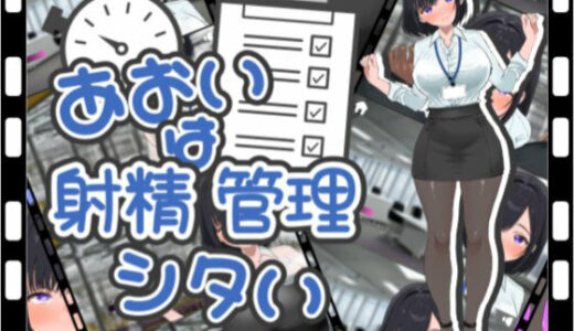 【無料で読める？】あおいは射精管理したい 【TENDONE】