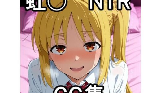 【無料で読める？】虹〇NTR CG集 【宇宙の果ての先にあるアレ】
