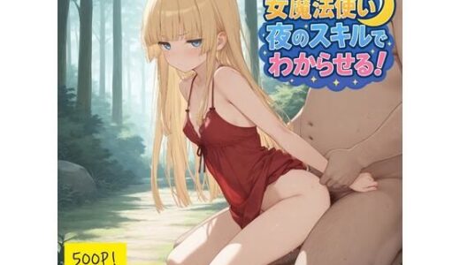 【無料で読める？】続・見下してきた女魔法使いを夜のスキルでわからせる！ 【JKロリーんぐ】