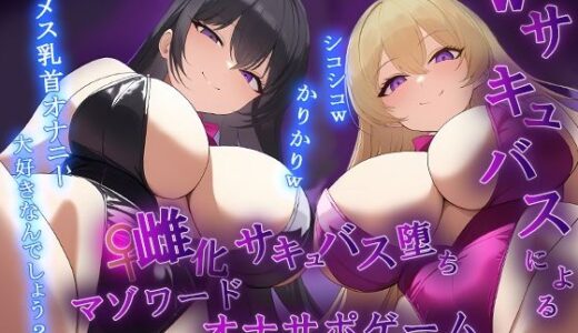 【無料で読める？】【女体化】Wサキュバスによるメス化メス堕ちマゾワードシコシコゲーム【サキュバス化/有声音×密着ささやき/オナサポゲーム】 【秘密色工房どろっぷ】