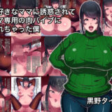 【無料で読める？】大好きなママに誘惑されてママ専用の肉バイブにされちゃった僕 【黒野タイツ】