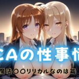 【無料で読める？】CAの性事情  ― パイロット専用の肉体奉仕  魔法〇〇リリカルなのは編 【ぶっかけ太郎】