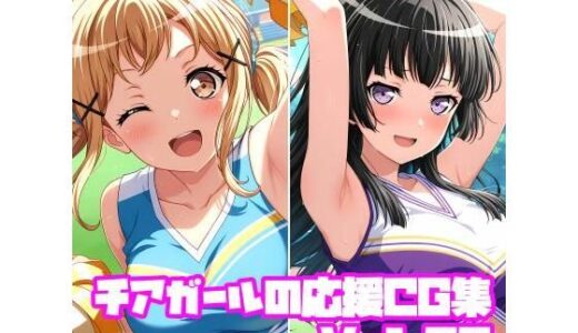 【無料で読める？】チアガールの応援CG集Vol.02 【そーしAI研究所】