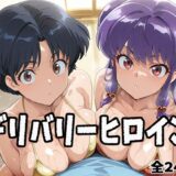 【無料で読める？】デリバリーヒロイン 〜あかね、シャンプーの秘密の夜〜 【ぱいぱいたいむ】