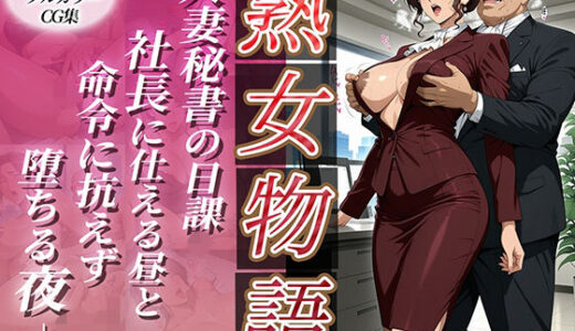 【無料で読める？】〜人妻秘書の日課〜社長に仕える昼と命令に抗えず堕ちる夜 【チョコ☆マギ】