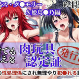 【無料で読める？】肉玩具認定証発行！！街の性処理係堕ち。―快楽と恥辱の記録―リアス・グ●モリー＆姫島●乃編 【Usual.】