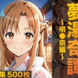【無料で読める？】夢湯奇譚〜明○奈編〜 【げんかん】