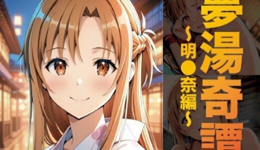 【無料で読める？】夢湯奇譚〜明○奈編〜 【げんかん】